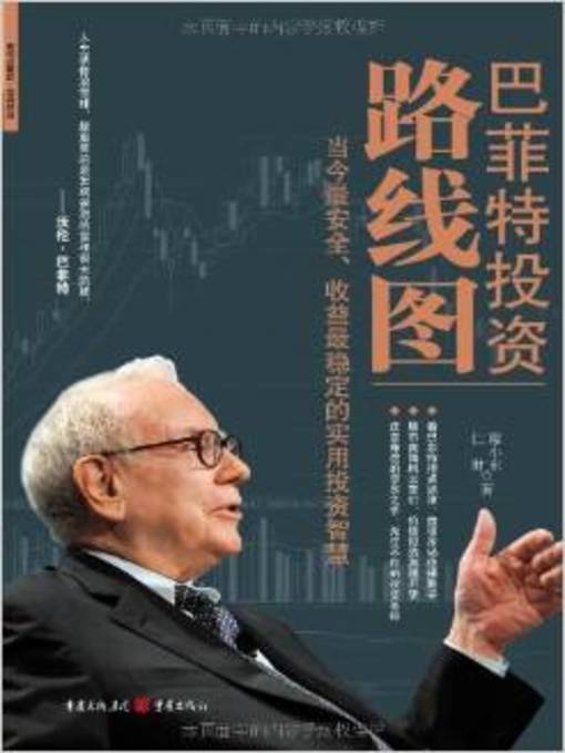 Title details for 巴菲特投资路线图(Buffett's Investment Roadmap) by 廖小东 - Available